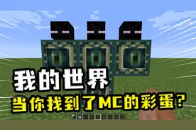 我的世界：MC的隐藏彩蛋？末影箱里有太空人，鹦鹉能当坐骑视频封面