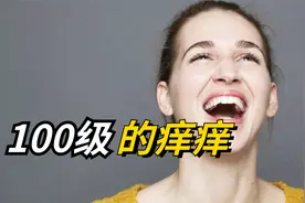 假如痒痒分成100级，你能忍受的极限是哪个？隔着屏幕都感觉痒视频封面