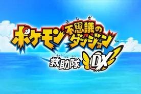 【实况】宝可梦不可思议的迷宫 救助队DX P4 翻车了！！！