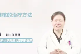 得了肾结核不要怕，试试这些治疗方法吧视频封面