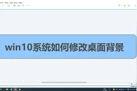 电脑基础知识，win10系统如何修改桌面背景视频封面