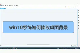 电脑基础知识，win10系统如何修改桌面背景视频封面