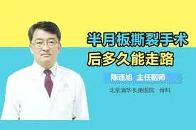 半月板撕裂手术后多久能走路视频封面