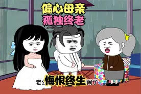 偏心妈妈把拆迁款都给了弟弟 结果悔恨终生 孤独终老视频封面