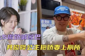 太甜啦！小S爆料姐姐撒娇喊欧巴，具俊晔公主抱送娇妻上厕所视频封面