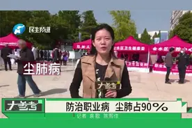 职业病宣传引市民关注，职业病有哪些？医生：尘肺病占比高达90%视频封面