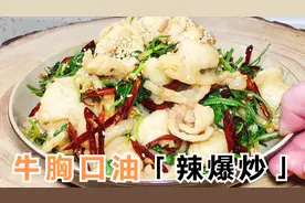 爆炒牛胸口油，肥而不腻有奶香，韧而不硬有嚼劲，香辣够味真过瘾视频封面