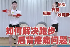 跑步后背痛原因分析，解决方案视频封面