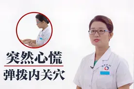 心怦怦直跳是心悸发作？迅速弹拨内关穴，让心悸减轻视频封面