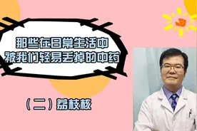 行气散结，散寒止痛：荔枝核，用于：胃脘久痛，痛经视频封面