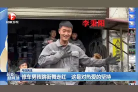 河南信阳：修车男孩跳街舞走红，帅气阳光自信满满