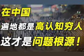 为什么你认知高却还那么穷？千万别再掉入“高认知穷人”陷阱！视频封面