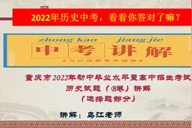 重庆市2022年初中毕业水平暨高中招生考试历史试题B卷选择题讲解视频封面