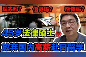 45岁法律硕士赴日留学，值得吗？为什么这样做？（中）视频封面