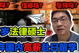 45岁法律硕士赴日留学，值得吗？为什么这样做？（中）视频封面