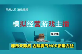 都市天际线 去除雾气MOD使用方法