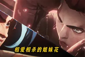 英雄联盟最新动画，金克斯和蔚的爱恨纠葛，预告片全解视频封面