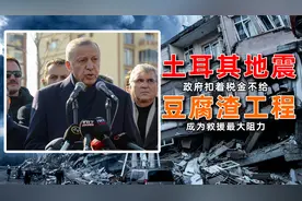 土耳其人交了20年地震税，现在政府却说没钱，880亿都去哪了？视频封面
