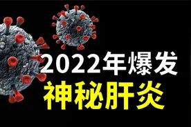 2022年的肝炎疫情，背后藏着的会是什么病毒？视频封面
