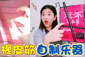 吸管和橡皮筋能制作乐器！还能弹出好听的孤勇者，是真的吗视频封面