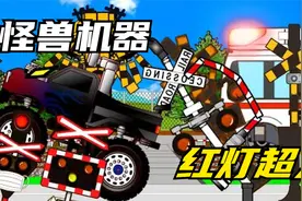 红灯变成霸王龙打败怪兽视频封面