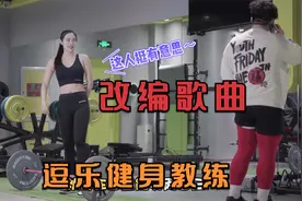 东北小伙即兴改编歌曲，美女健身教练听了后笑到胃疼