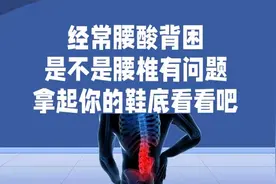 经常腰酸背困，是不是腰椎出了问题？拿你的鞋底看看吧视频封面