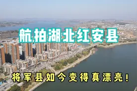 湖北红安：距离武汉80公里，房价不到6000，南方县城让北方人羡慕视频封面