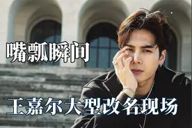 王嘉尔嘴瓢能有多搞笑？叫迪丽热巴是迪丽肉巴，大张伟秒变大嘴哥