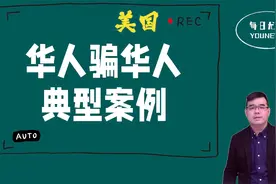华人骗华人案例：美国华裔开发商携款逃回国买家面临集体房财两空视频封面