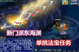 梦幻西游：老王“第一东海渊”单挑法宝任务，让你们看看实力如何视频封面
