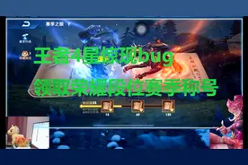 王者4星惊现bug领取荣耀段位赛季称号