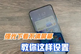 强阳光下手机屏幕变暗，看不清，原来是这个开关没打开，这样设置视频封面