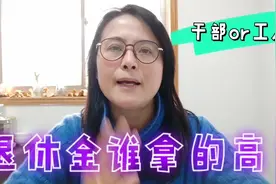 干部身份退休会比工人身份退休，领取的养老金多吗？视频封面
