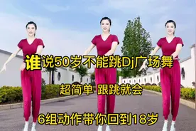 谁说50岁不能跳好Dj广场舞，万能步伐6组简单动作带你回到18岁