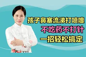 孩子鼻塞流涕打喷嚏？不吃药不打针，一招轻松搞定