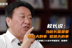 校长说：当校长就是要想后天的事，做明天的事！视频封面