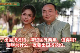 为了出国找媳妇，滞留国外两年，值得吗？ 聊聊为何出国找媳妇。视频封面