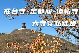 戒台寺-定都阁-潭柘寺 六寺徒步穿越视频封面