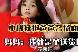 小棉袄抢爸爸名场面，惹不起的小情人，妈妈：我就是个送货的视频封面