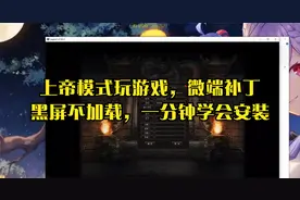 传奇教程：上帝模式玩游戏，微端补丁黑屏不加载，一分钟学会安装