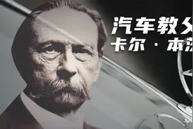 奔驰的历史，出身贫寒的穷小子，创始人卡尔·本茨和他的传奇媳妇视频封面