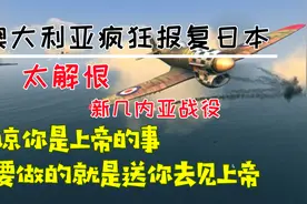 二战澳大利亚有多痛恨日本？血洗20万日军战俘，投降我们不接受！视频封面