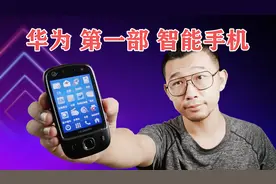 这部十二年前的华为手机，才是华为第一款智能手机！视频封面
