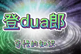 奇怪的知识：登dua郎是什么梗视频封面