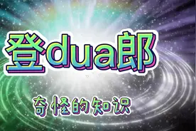 奇怪的知识：登dua郎是什么梗