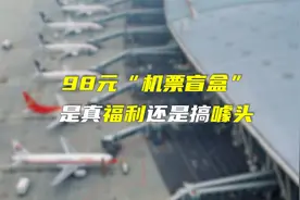 98元“机票盲盒”  是真福利还是搞噱头视频封面