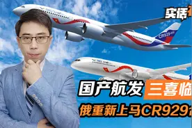 国产航发三喜临门，俄方态度转变，CR929大飞机合作，重新上马视频封面