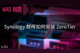 NAS问答03：群晖 DSM 如何安装 Zerotier视频封面