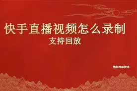 快手直播视频怎么录制分享艳阳网络技术视频封面